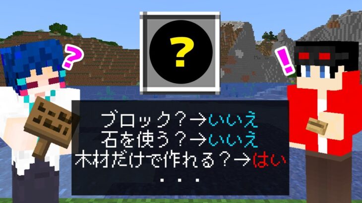 【マインクラフト😜】欲しいものを特定するゲームでわかってないひとを騙した結果ｗｗｗ「マイクラ特定ゲーム」