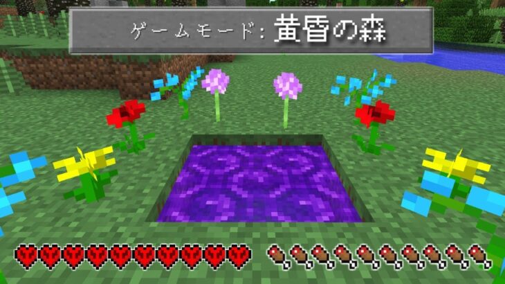 死んだら終了の『ハードコア』で黄昏の森サバイバル【マインクラフト】