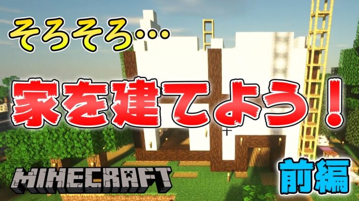 第二拠点の家やっと建てる！前編【マインクラフト】