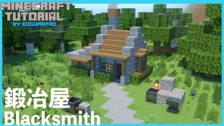 マインクラフト ちょっとオシャレな鍛冶屋の作り方 マイクラ建築講座 Minecraft Summary マイクラ動画