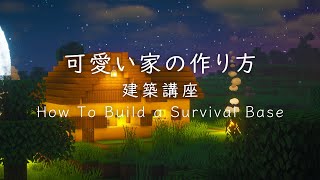 【マインクラフト建築】黄色くて可愛い家の作り方【建て方講座】