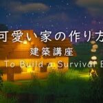 【マインクラフト建築】黄色くて可愛い家の作り方【建て方講座】