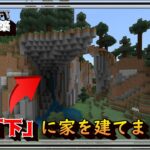 崖の「下」に家を建てました！マインクラフトバニラ建築