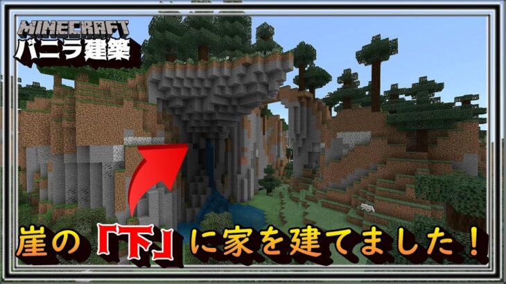 崖の「下」に家を建てました！マインクラフトバニラ建築