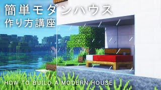 【マインクラフト建築】すごく簡単に作れるお洒落なモダンな家の建て方【中から見る景色も最高です】