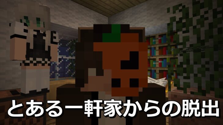 【マインクラフト】おら家から出るだ 『とある一軒家からの脱出』【配布マップ】