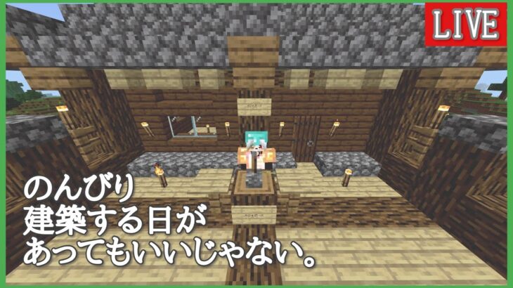 【マインクラフト】久々にまた建築でもやろうか！【しろクラ！】