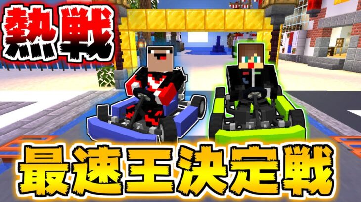 【マイクラ】最速はどっちだ！？街中レーシングバトル！！【ありかのワールド】【マインクラフト】