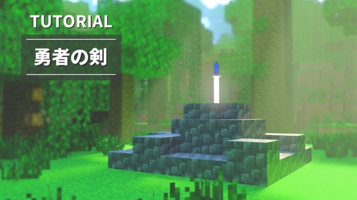 マイクラ 伝説の勇者の剣の作り方 建築講座 Minecraft Summary マイクラ動画