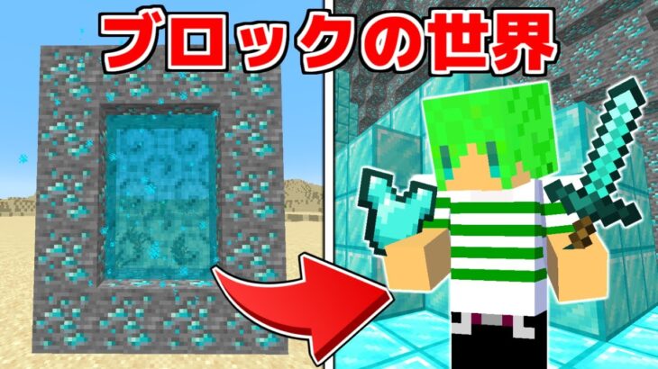 【マインクラフト】最強のブロックの世界を追加してサバイバルしたらとんでもないことになった