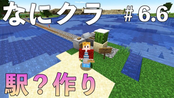 【なにクラ ～カタチを持たないマインクラフト～】#６.６　こうまい視点｜駅？作り