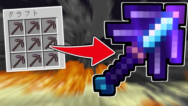 【マイクラ】魔改造ネザライトツルハシで世界破壊【ゆっくり実況】