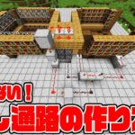 【マイクラ】絶対にバレない隠し通路の作り方！コマンド不要！【レッドストーン回路】