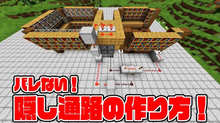 【マイクラ】絶対にバレない隠し通路の作り方！コマンド不要！【レッドストーン回路】