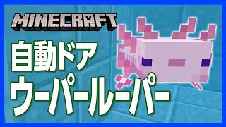 【マイクラ】ウーパールーパー自動ドアの“ちょいテク” ！開けるのに必要な鍵は まさかの熱帯魚？！【攻略】【建築】【作り方】