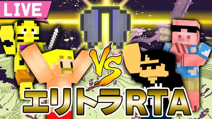 【マイクラ】ドズたいvsぼんMENのエリトラ入手RTA対決やるでよ【ドズル社】