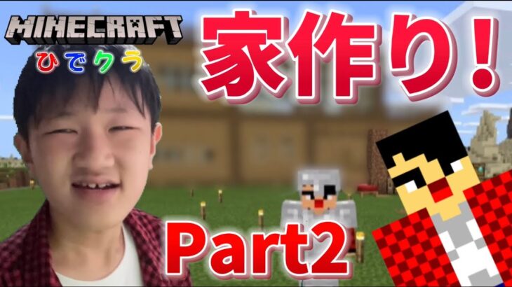 ブロクラ 2 バニラのブロック 全て使って家を建てる Minecraft マインクラフト ブロクラ Minecraft Summary マイクラ動画