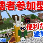 【マインクラフト統合版】チャンネル登録者限定参加型生配信！建築センス0が雑談しながら便利なもの建築！【Vtuber】【Minecraft】 【LIVE】