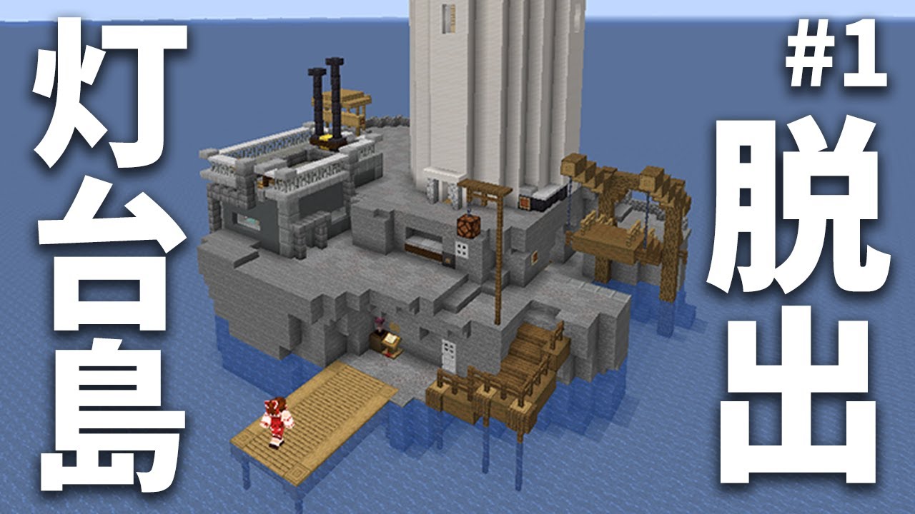 マイクラ脱出ゲーム 1 からくり仕掛けの灯台島からの脱出 ゆっくり実況 Minecraft Summary マイクラ動画