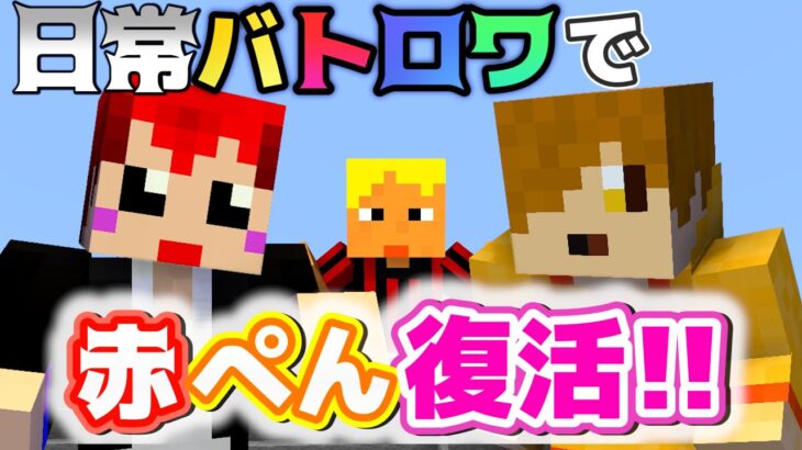 日常組のマイクラバトロワでコネ赤ペンが大暴れ!!【赤髪のとも:マイクラコラボ】1