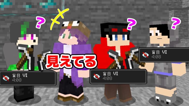 【マインクラフト😜】1人だけ目が見える人狼でまさかの結果に！？【マイクラ実況】