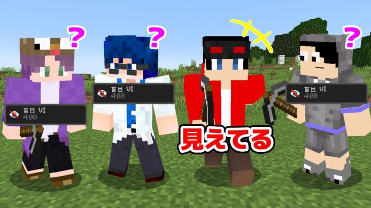 【マインクラフト😜】1人だけ目が見えてる人狼を探し出せ！【マイクラ実況】