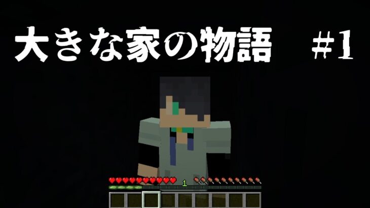 【マインクラフト脱出 大きな家の物語】羊だって怖い#1