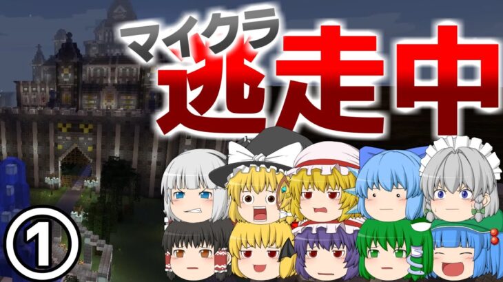 【マイクラ逃走中】城下町で東方キャラが逃げ回る！#1【ゆっくり実況】