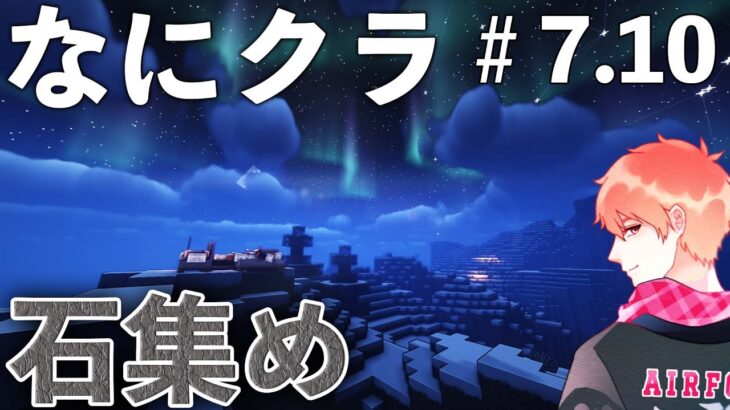 【なにクラ ～カタチを持たないマインクラフト～】#７.１０｜1時間石集め　こうまい視点