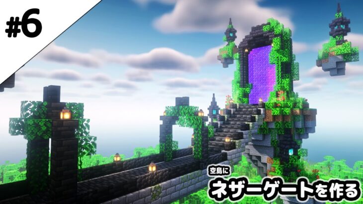 マインクラフト1 17 空島にネザーゲートを作る マイクラ実況 Minecraft Summary マイクラ動画