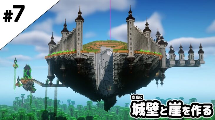 【マインクラフト1.17】空島に城壁を作る。【マイクラ実況】