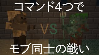 【マイクラ1.17.1】超簡単なモブ同士のバトルコマンド解説#2【MODなし】概要蘭にコマンド記載。