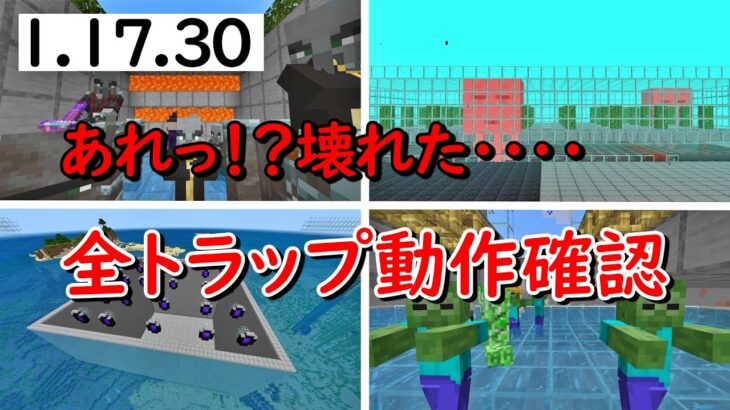【マイクラ統合版】あのトラップがおかしい！？アプデ来たので全トラップ動作確認！！1.17.30