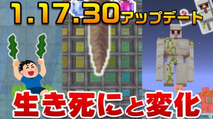 1.17.30アプデで生死を分けたトラップとゴーレムの仕様変更[マイクラ統合版/1.17.30/Bedrock](Win10/PE/Switch/PS4/Xbox)