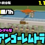 【マイクラ統合版】1.17.30対応のとってもシンプルなアイアンゴーレムトラップ【鉄400/1h】