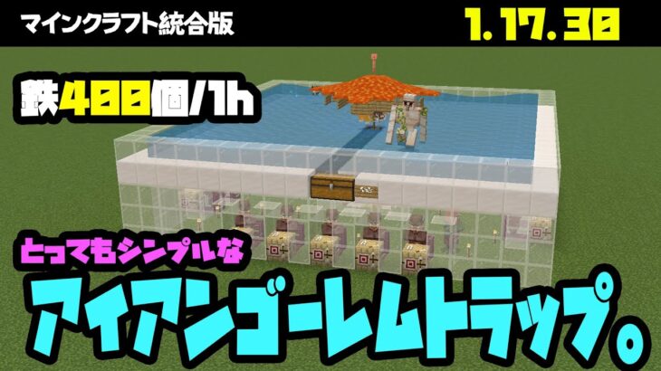 【マイクラ統合版】1.17.30対応のとってもシンプルなアイアンゴーレムトラップ【鉄400/1h】