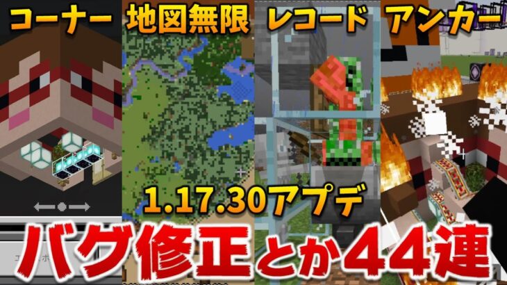 1 17 30アプデの意外とやばいバグ修正とか変更点44選 マイクラ統合版 1 17 30 Bedrock Win10 Pe Switch Ps4 Xbox Minecraft Summary マイクラ動画