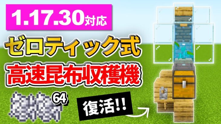 最新版【マイクラ統合版】1.17.30対応ゼロティック式昆布収穫機の作り方【PE/PS4/Switch/Xbox/Win10】ver1.17