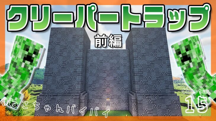 【マイクラ実況】1.17から始めるサバイバル生活｜クリーパートラップおしゃれ化計画・前編【マインクラフト】#15