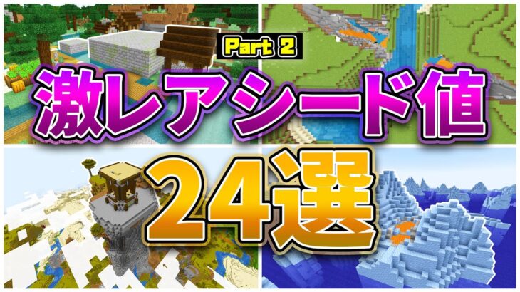 【マイクラ1.17】激レアシード値24選 パート2【統合版・Java対応】