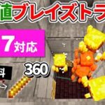 1.17対応【マイクラ統合版】優秀燃料のブレイズロッド毎時360個！経験値ブレイズトラップの作り方【PE/PS4/Switch/Xbox/Win10】ver1.17