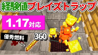 1.17対応【マイクラ統合版】優秀燃料のブレイズロッド毎時360個！経験値ブレイズトラップの作り方【PE/PS4/Switch/Xbox/Win10】ver1.17