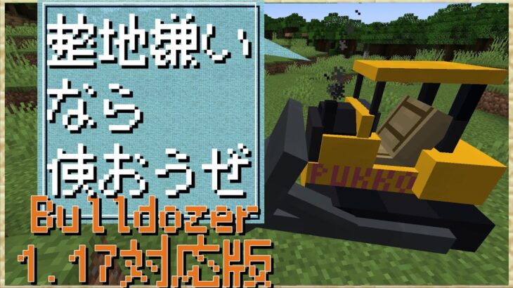 【マインクラフト】山岳蹂躙!! 1.17対応で整地の獣と化したブルドーザー先輩!!「Bulldozer 1.17対応版」【コマンド / データパック】