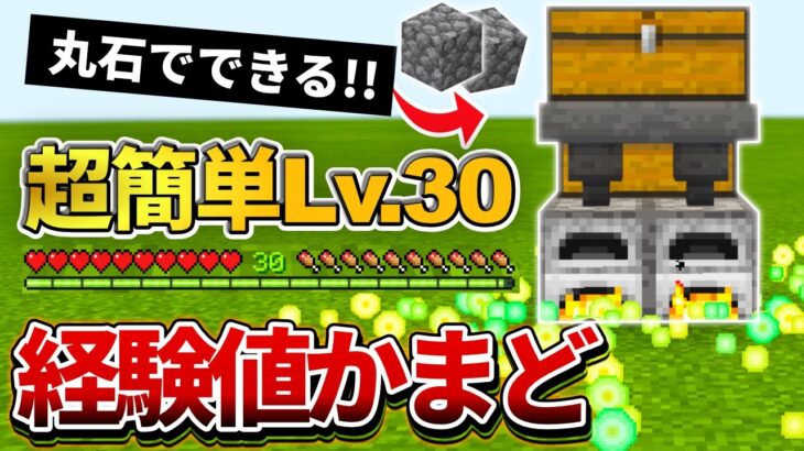 1.17対応【マイクラ統合版】採掘の余りで出来る！即Lv.30の経験値かまどの作り方【PE/PS4/Switch/Xbox/Win10】ver1.17