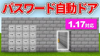 1.17対応【マイクラ統合版】順番でボタン押さないと開かない！パスワード式自動ドアの作り方【PE/PS4/Switch/Xbox/Win10】ver1.17
