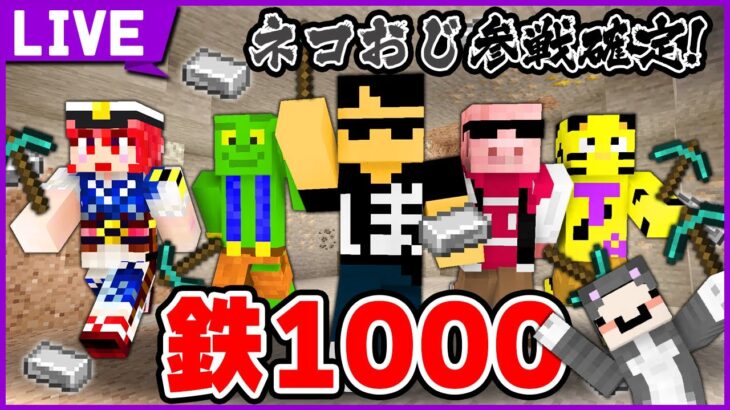 鉄1000個早掘り対決！帰宅部トリオ＆タツナミ先生【マイクラ】