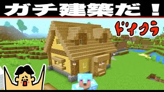 #104 ドイヒーくんのマイクラ実況「巨大都市建設・サバイバルで簡単なオシャレな家を建築！」【ドイクラ・マインクラフト・ゲーム・サバイバル】