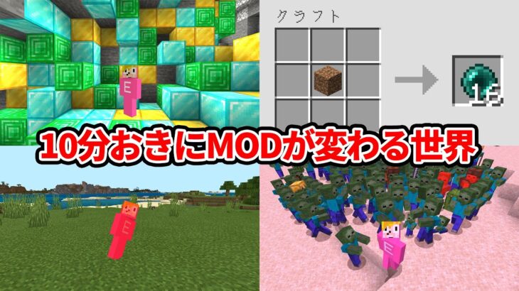 10分おきにMODが変わる世界でマインクラフト【マイクラ】