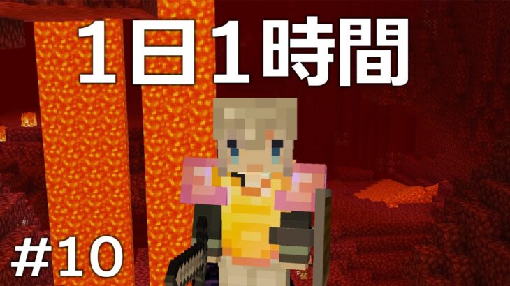 1日1時間縛りのマイクラ＃10「GOネザー！！」【マインクラフト】