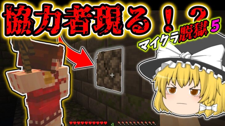 #11#12【マイクラ脱獄5】脱獄に協力者！？新たな進展も　れいむとまりさの刑務所脱獄5　11日目Part11 12日目Part12 【第二章】【ゆっくり実況】